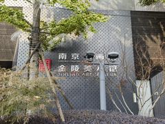 -南京书画院金陵美术馆