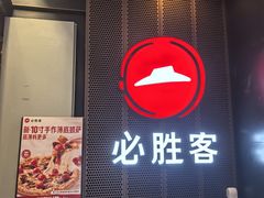 -必胜客(省府店)