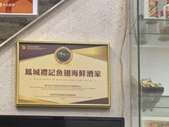 -凤城礼记鱼翅海鲜酒家(新马路总店)