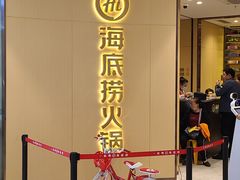 -海底捞火锅(龙湖三千集店)