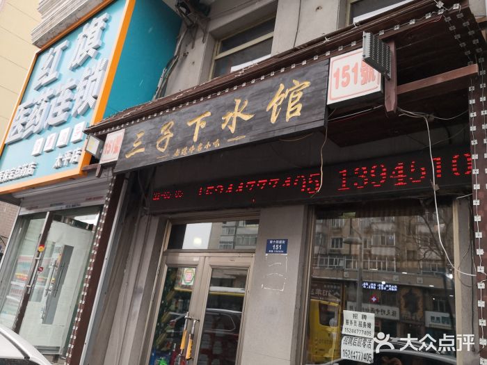 三子下水馆(南十四道街151号店)门面图片