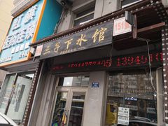 门面-三子下水馆(南十四道街151号店)