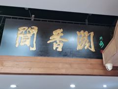 -闻香阁·清真(光荣道店)