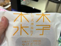 -木子木水日式烫面包(杭州首店)
