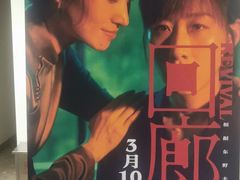 -英皇电影城(英皇集团中心IMAX店)