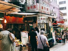 门面-兰芳园(上环店)