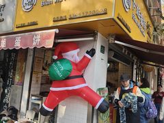 -卞姐蛋饼(陕西南路店)