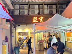 -盟重烧烤(东瓜山创始店)