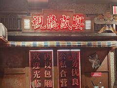 -萍姐火锅·公路夜市(南京新街口店)
