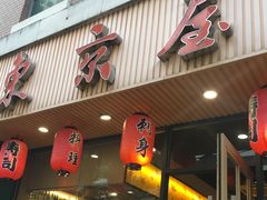 门面-东京屋(武定路店)