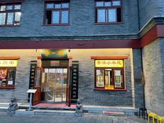 -地安门包子铺(地安门店)