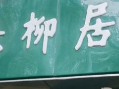 门面-绿柳居(许府巷店)
