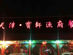 -宝轩渔府·老字号海鲜·正宗津菜(水上店)