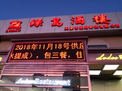门面-绿岛酒楼(小海地店)