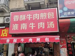 门面-牛煎里牛肉煎包淮南牛肉汤(广东路店)