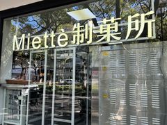 -Miette制菓所