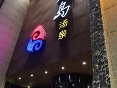 -济州岛汤泉(广宜店)