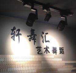 -轩舞汇·爵士舞街舞训练营