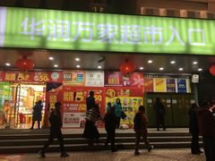 -华润万家(天河东店)
