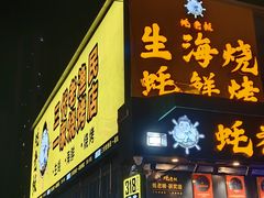 -蚝老板海鲜烧烤大排档(码头店)