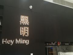 门面-黑明餐厅(白鹭洲店)