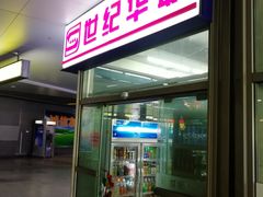 -世纪华联超市(上海南站店)