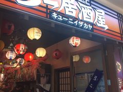 -弓二·烧鸟居酒屋(财富购物中心店)