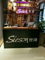 -sieson丝颂美发