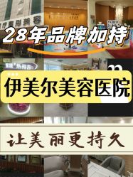-天津伊美尔医疗整形美容专科医院