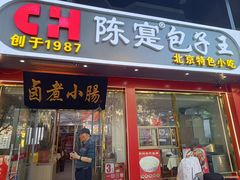 -陈寔包子王·卤煮小肠·京味小吃(龙潭店)