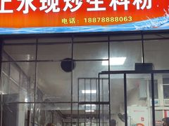 -龙上水现炒生料(柳沙店)