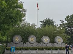 -西安市长乐公园
