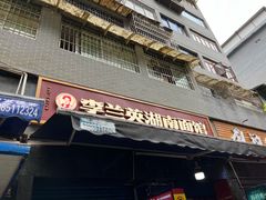门面-李兰英湖南面馆(护国路店)