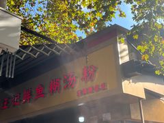 -汪记鲜鱼糊汤粉(沈阳路总店)