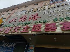 门面-北海港酒楼 海鲜代加工 粤菜(淡村商贸城店)