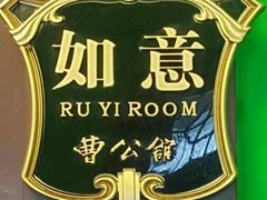 -卫鼎轩·曹公馆(鼓楼店)