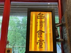 -捡角台湾食堂(宝山店)