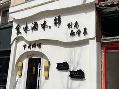 -食味酒味天津菜·古法鲜酿米酒(鼓楼店)