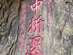 -雁荡山三折瀑景区