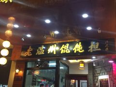 -老温州馄饨担(东游大厦店)