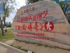 -华夏文旅西安度假区
