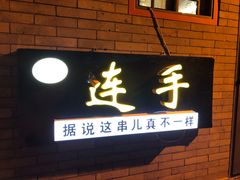 门面-连手特色烤串
