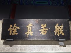 -大钟寺古钟博物馆
