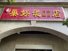 -巢娭毑月饼店(洞井路店)