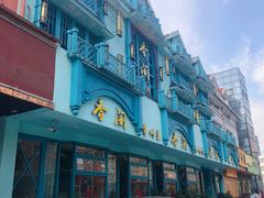 -香阁餐厅·常州菜·常州菜代表品牌(新北奥体店)