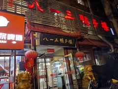 -六和聚传统烤鸭.天津菜(和平店)