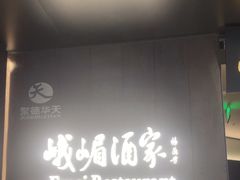 -望京辣宴·古法川菜(望京店)