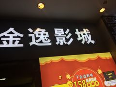-金逸影城(名汇店)