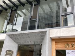 门面-老清朝包子铺(开明街店)
