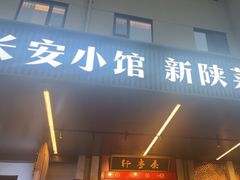 -秦月轩·长安小馆·新陕菜(阜成路·五棵松店)